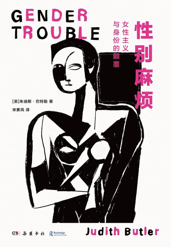 《性别麻烦》封面