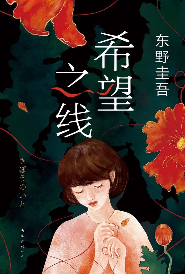 《希望之线》封面
