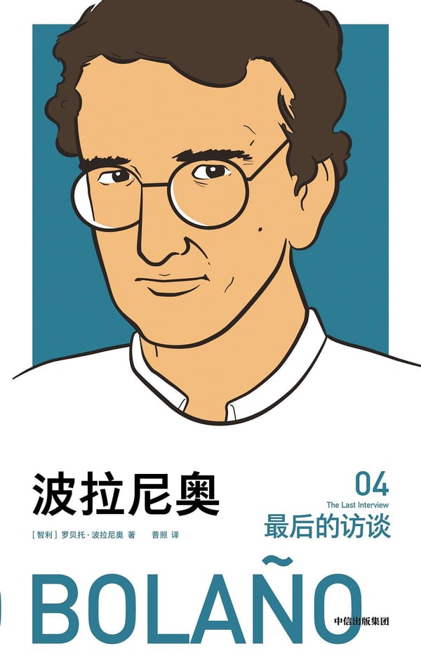 《波拉尼奥：最后的访谈》封面
