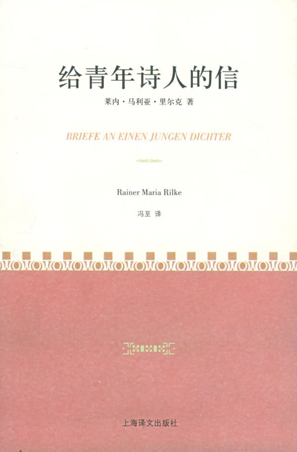 《给青年诗人的信》封面