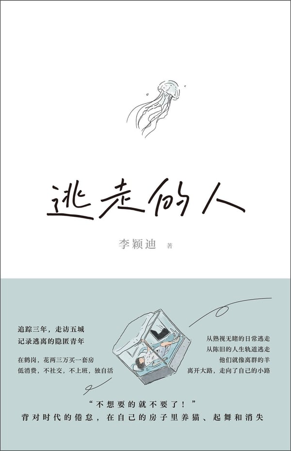 《逃走的人》封面