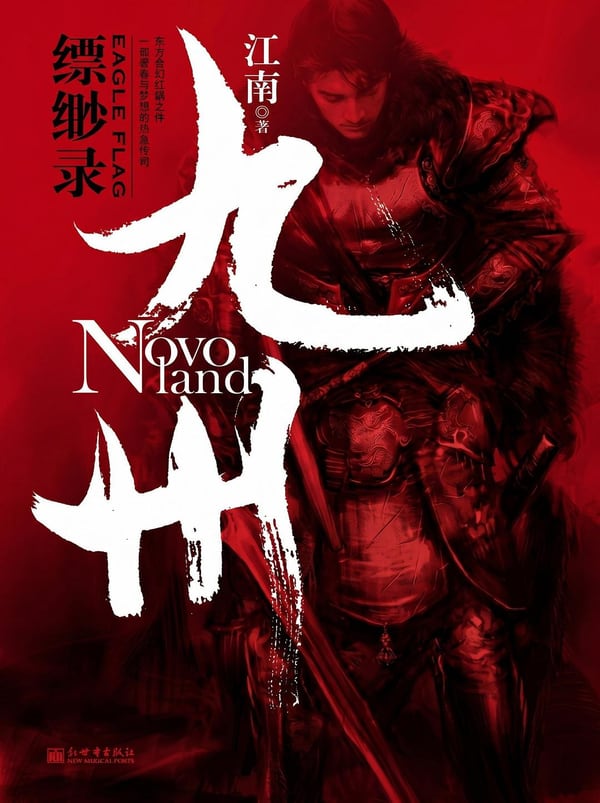 《九州·缥缈录》封面