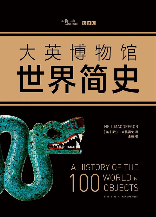 《大英博物馆世界简史》封面