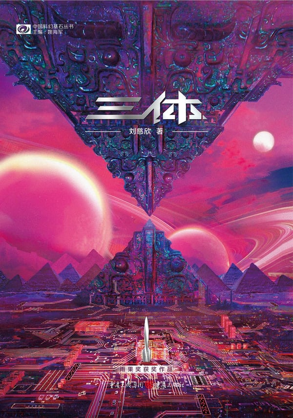 《三体》封面