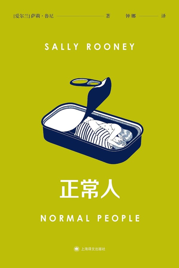 《正常人》封面