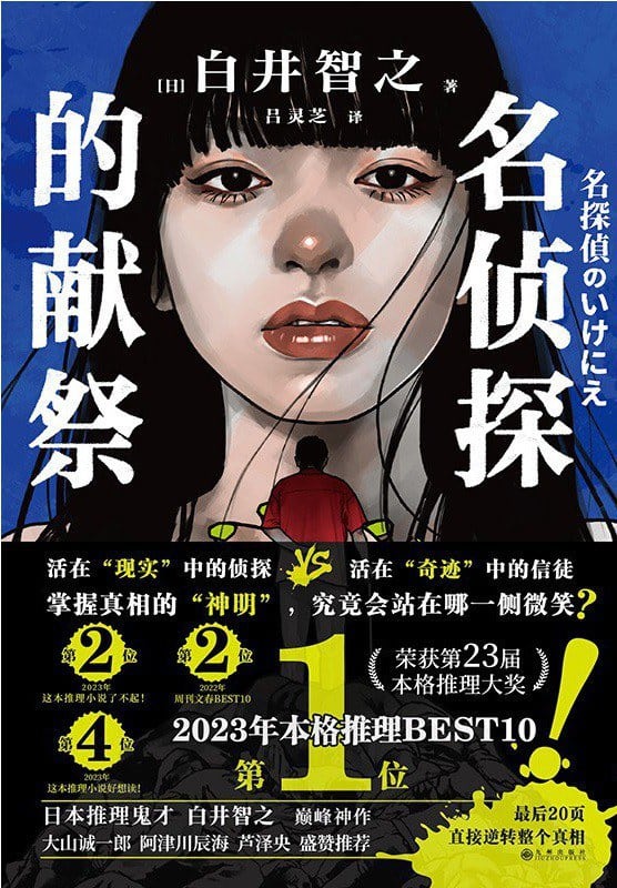 《名侦探的献祭》封面