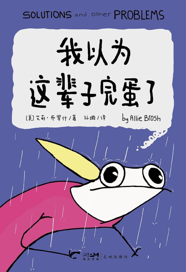 《我以为这辈子完蛋了》封面