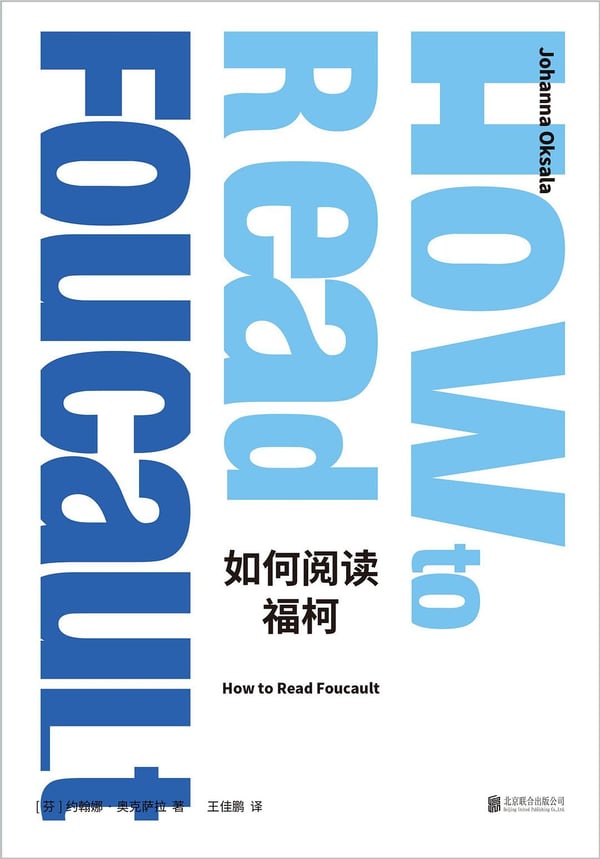 《如何阅读福柯》封面