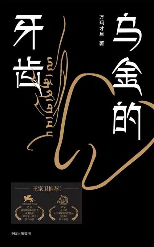 《乌金的牙齿》封面