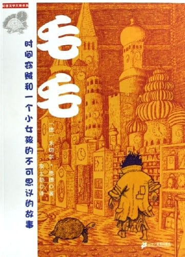 《毛毛》封面