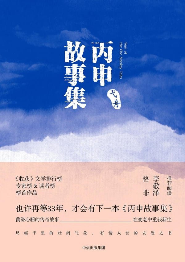 《丙申故事集》封面