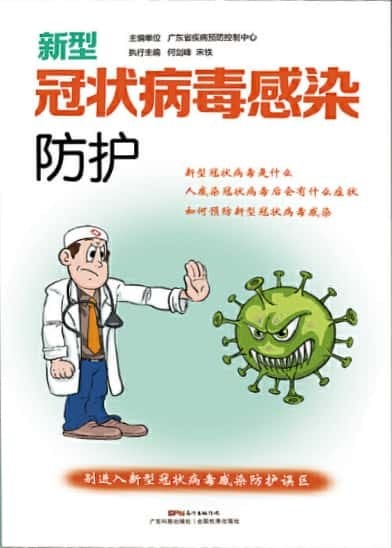 《新型冠状病毒感染防护》封面