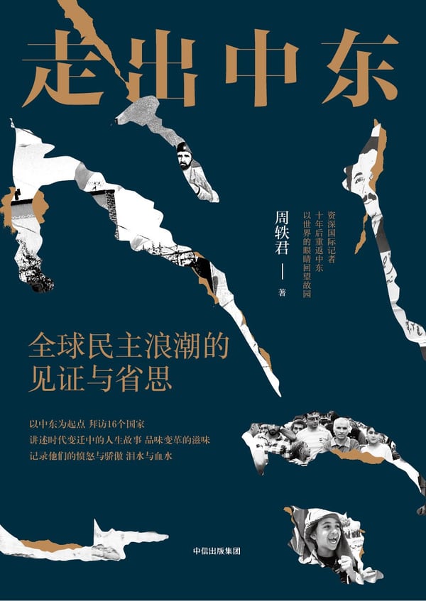 《走出中东》封面
