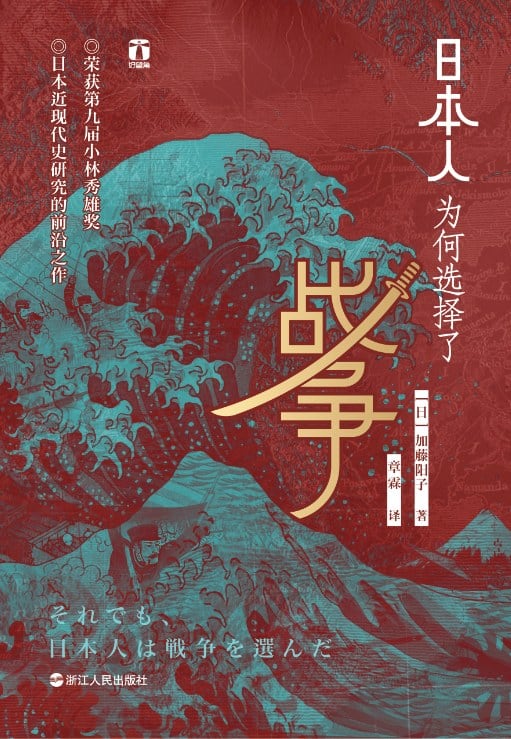 《日本人为何选择了战争》封面