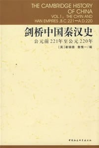 《剑桥中国秦汉史》封面