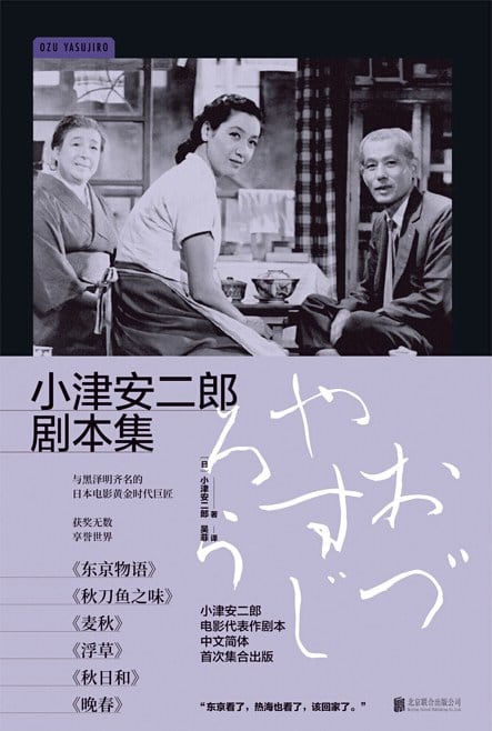 《小津安二郎剧本集》封面