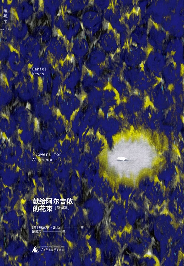 《献给阿尔吉侬的花束》封面