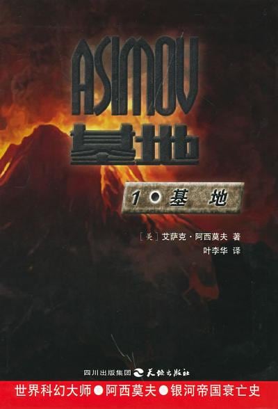 《基地》封面