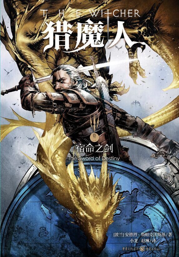 《猎魔人2：宿命之剑》封面