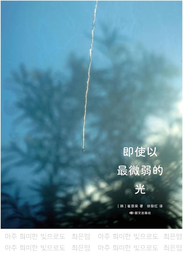 《即使以最微弱的光》封面