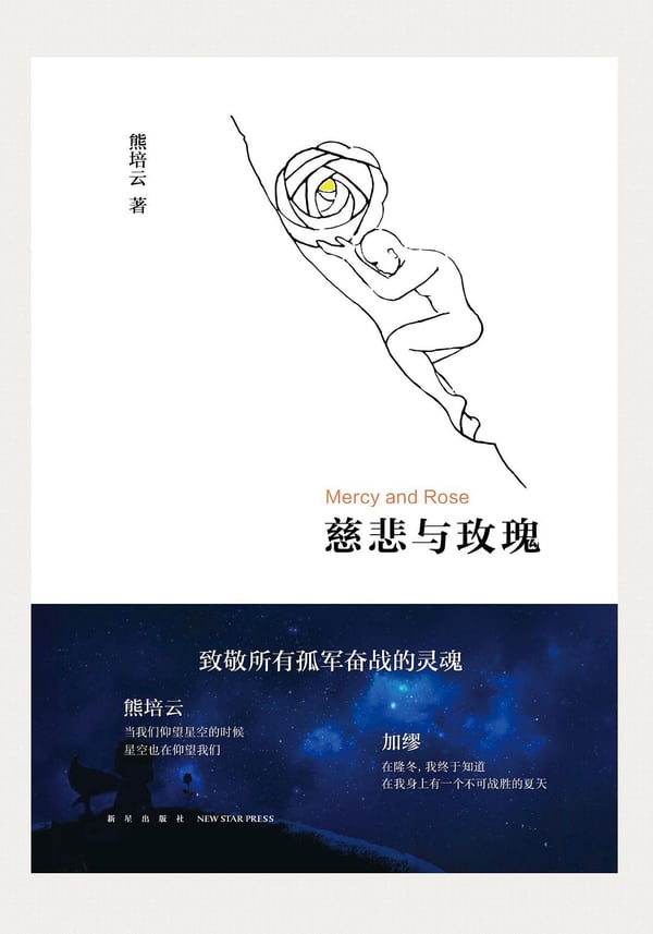 《慈悲与玫瑰》封面
