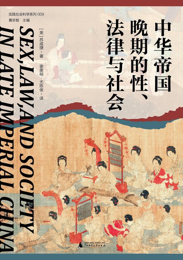 《中华帝国晚期的性、法律与社会》封面