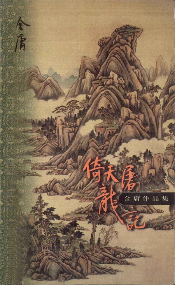 《倚天屠龙记》封面