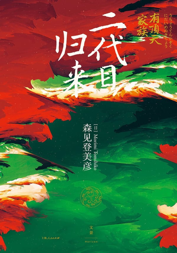 《二代目归来》封面