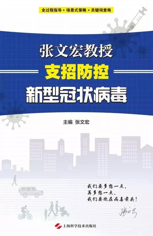 《张文宏教授支招防控新型冠状病毒》封面