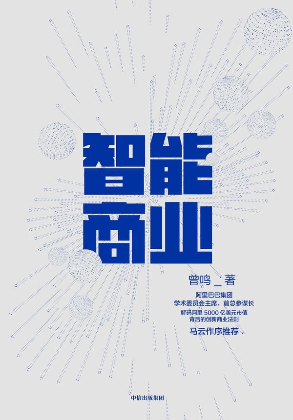 《智能商业》封面