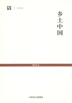《乡土中国》封面