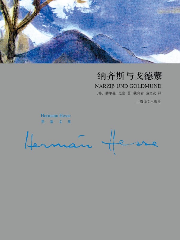 《纳齐斯与戈德蒙》封面