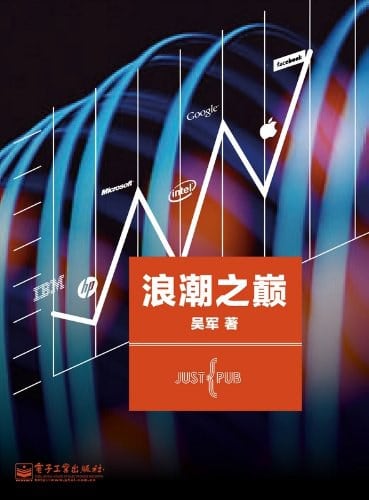 《浪潮之巅》封面