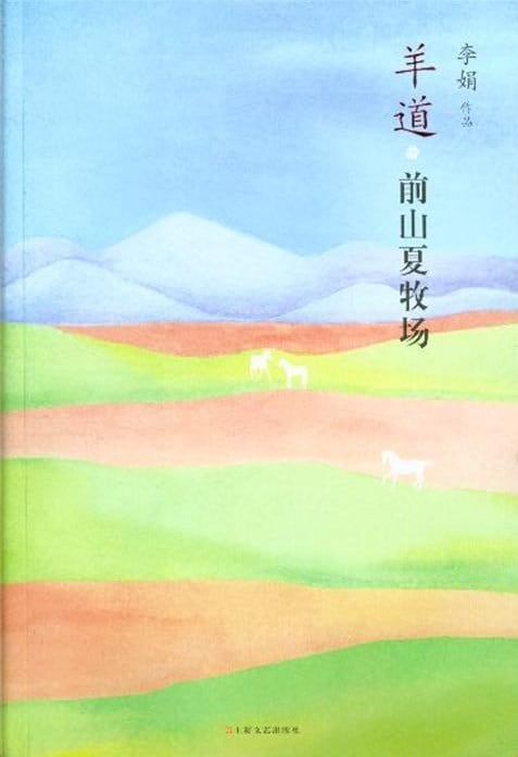 《羊道·前山夏牧场》封面