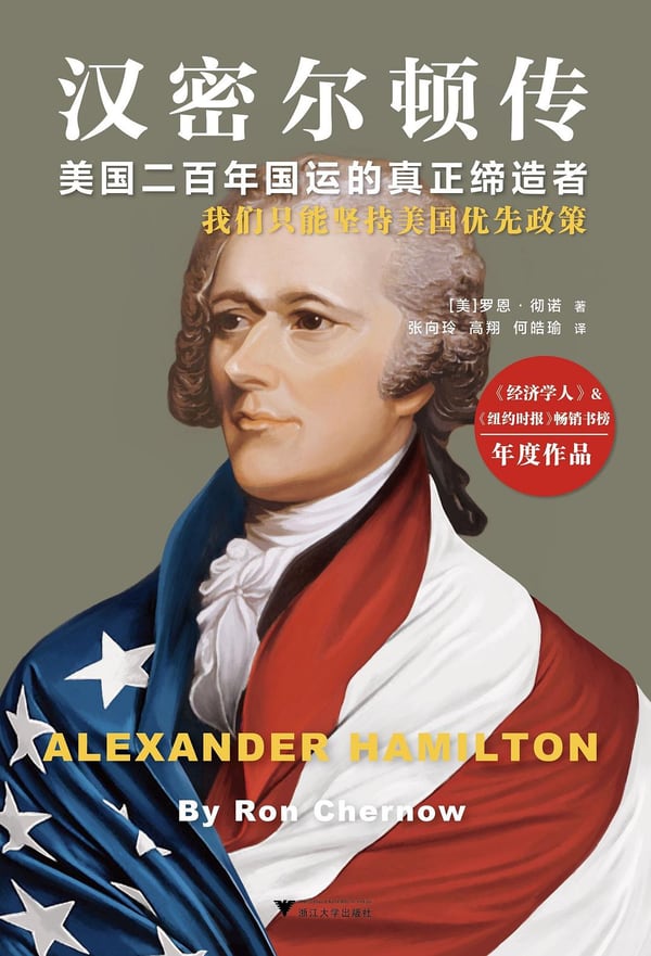 《汉密尔顿传》封面
