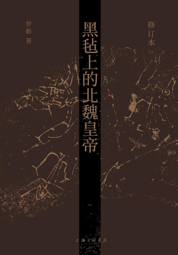 《黑毡上的北魏皇帝》封面