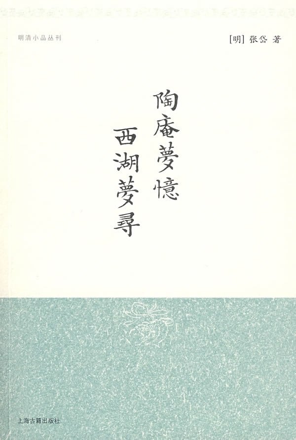 《陶庵梦忆 西湖梦寻》封面