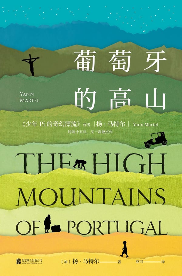 《葡萄牙的高山》封面