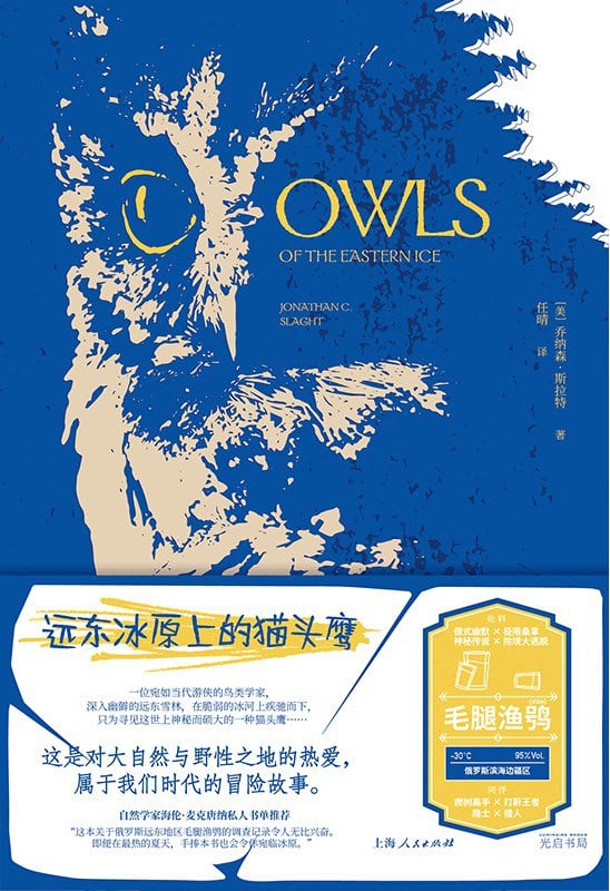 《远东冰原上的猫头鹰》封面