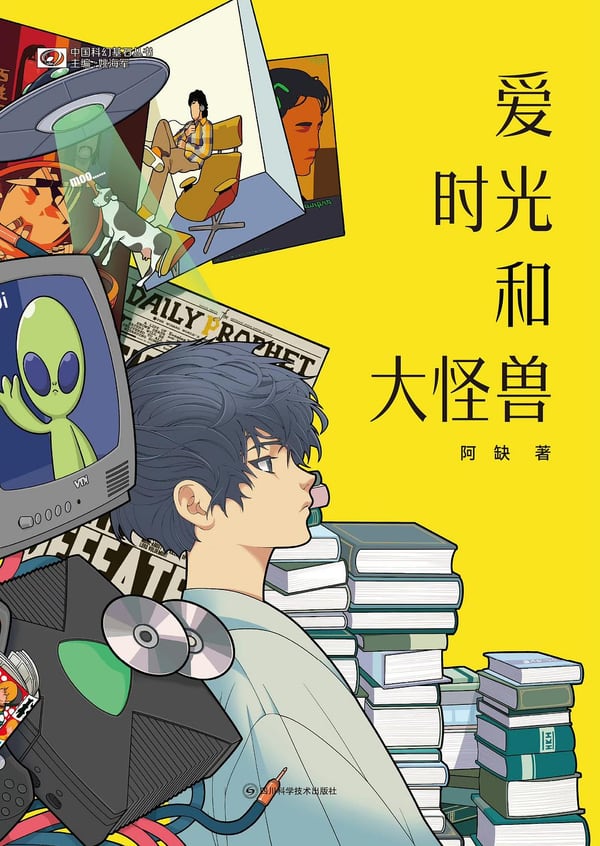 《爱 时光和大怪兽》封面