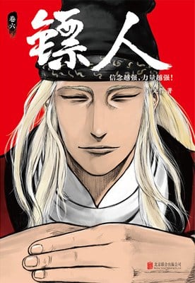 《镖人：卷六》封面