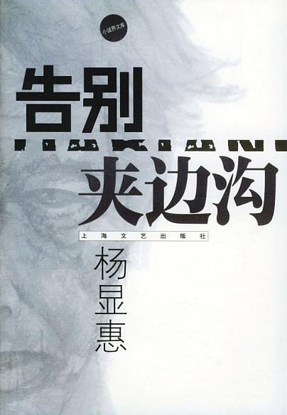 《告别夹边沟》封面