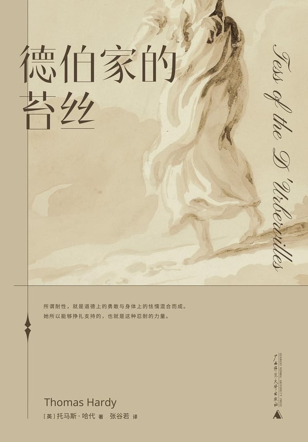 《德伯家的苔丝》封面