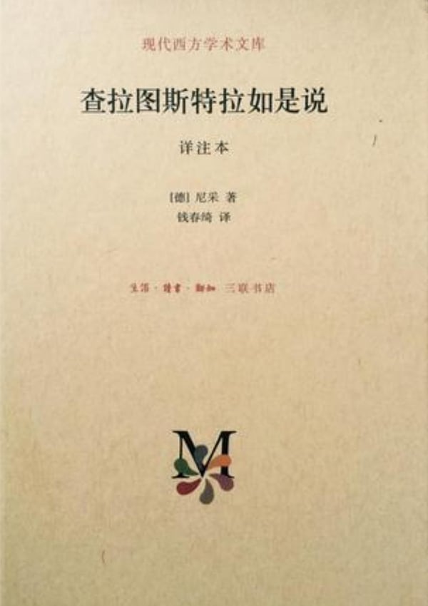 《查拉图斯特拉如是说》封面
