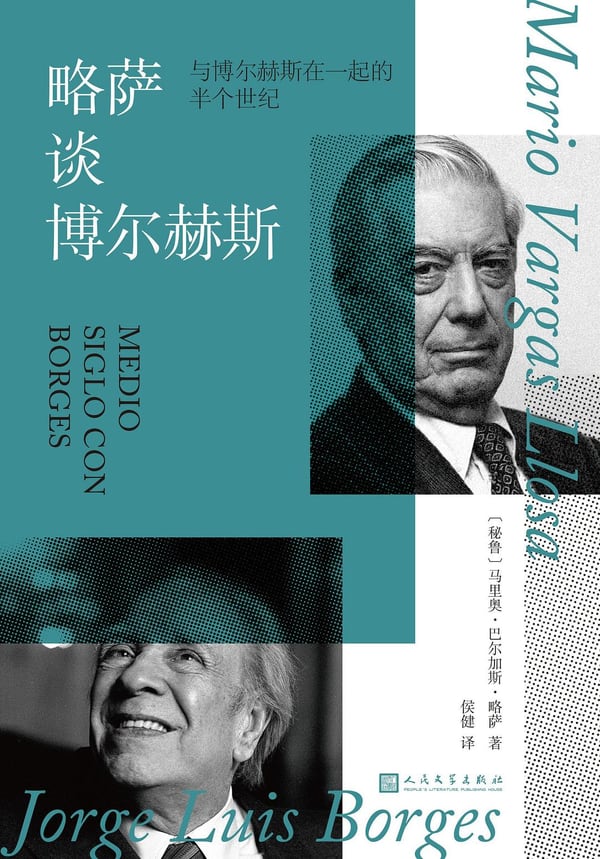 《略萨谈博尔赫斯》封面