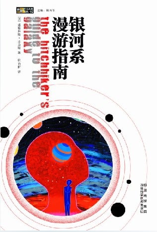 《银河系漫游指南》封面