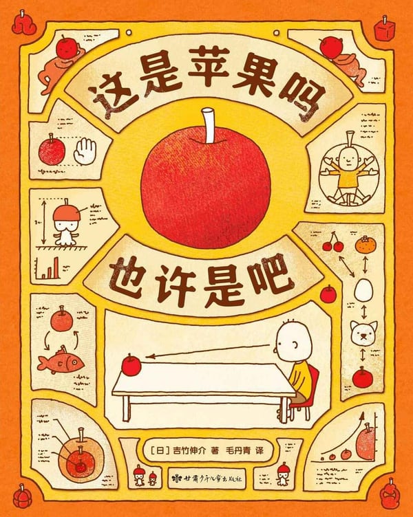 《这是苹果吗也许是吧》封面
