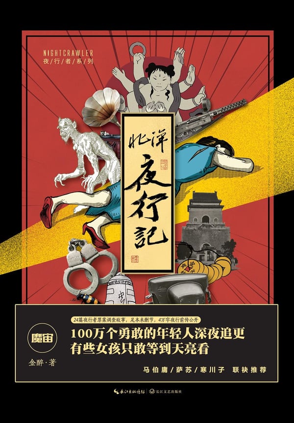 《北洋夜行记》封面