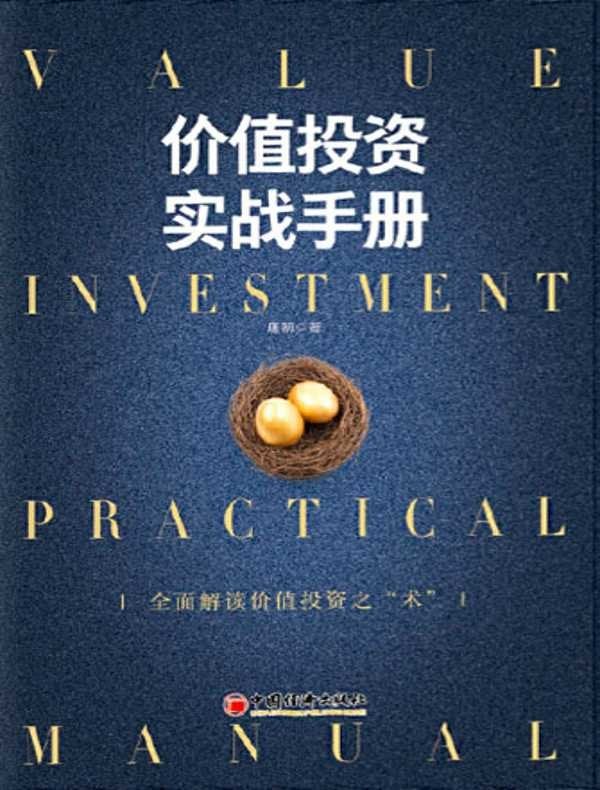 《价值投资实战手册》封面