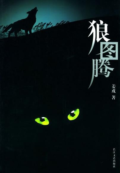 《狼图腾》封面